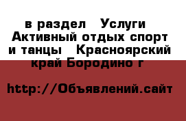  в раздел : Услуги » Активный отдых,спорт и танцы . Красноярский край,Бородино г.